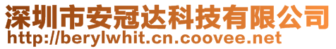 深圳市安冠達(dá)科技有限公司