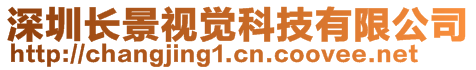 深圳長景視覺科技有限公司