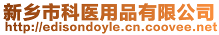 新鄉市科醫用品有限公司
