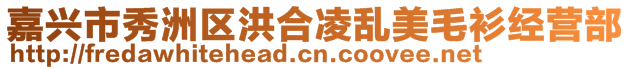 嘉興市秀洲區(qū)洪合凌亂美毛衫經(jīng)營(yíng)部