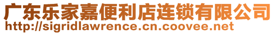 廣東樂家嘉便利店連鎖有限公司