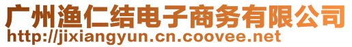 廣州漁仁結(jié)電子商務(wù)有限公司