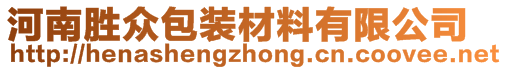 河南胜众包装材料有限公司