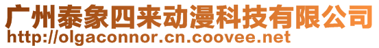 廣州泰象四來動漫科技有限公司