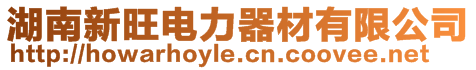 湖南新旺電力器材有限公司