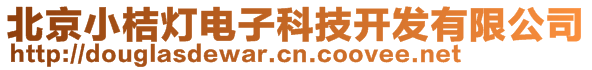 北京小桔燈電子科技開發(fā)有限公司