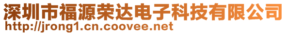 深圳市福源榮達電子科技有限公司