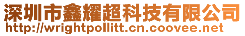 深圳市鑫耀超科技有限公司