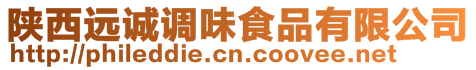 陜西遠誠調味食品有限公司