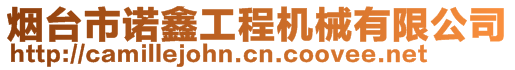 煙臺市諾鑫工程機械有限公司