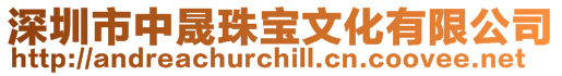 深圳市中晟珠寶文化有限公司