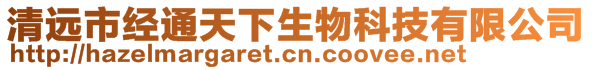 清遠市經(jīng)通天下生物科技有限公司