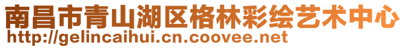 南昌市青山湖區(qū)格林彩繪藝術(shù)中心