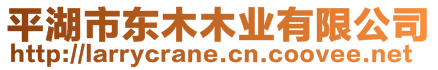 平湖市東木木業有限公司