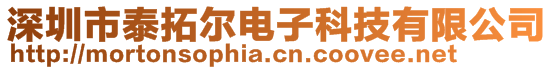 深圳市泰拓爾電子科技有限公司