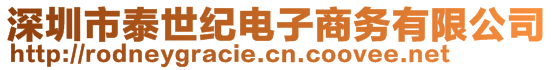 深圳市泰世紀(jì)電子商務(wù)有限公司