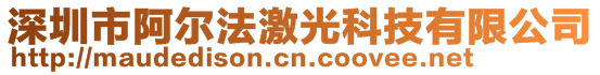 深圳市阿爾法激光科技有限公司