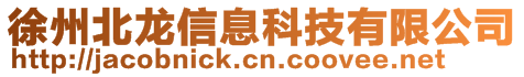 徐州北龍信息科技有限公司