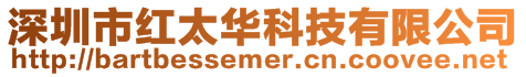 深圳市紅太華科技有限公司