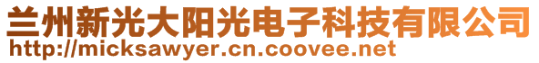 蘭州新光大陽(yáng)光電子科技有限公司