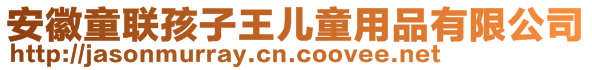 安徽童聯(lián)孩子王兒童用品有限公司