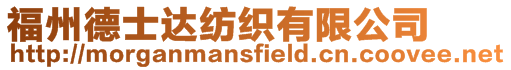 福州德士達紡織有限公司