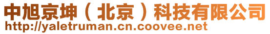 中旭京坤(北京)科技有限公司