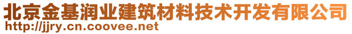 北京金基润业建筑材料技术开发有限公司