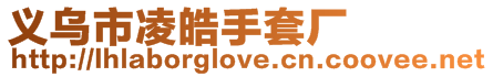 義烏市凌皓手套廠