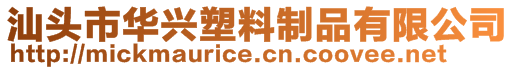 汕頭市華興塑料制品有限公司