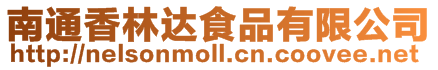 南通香林達食品有限公司