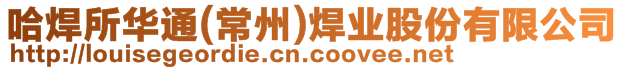 哈焊所華通(常州)焊業(yè)股份有限公司