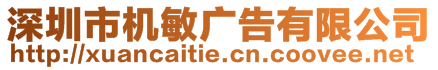 深圳市機(jī)敏廣告有限公司