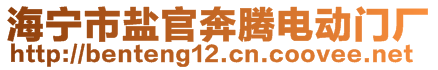 海寧市鹽官奔騰電動門廠
