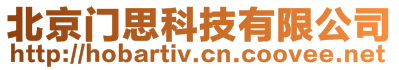 北京門思科技有限公司