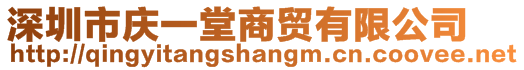 深圳市庆一堂商贸有限公司