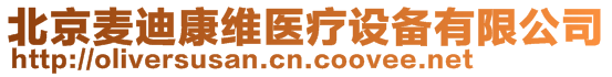 北京麥迪康維醫(yī)療設(shè)備有限公司