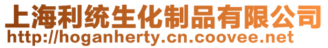 上海利統(tǒng)生化制品有限公司