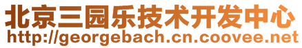 北京三園樂(lè)技術(shù)開發(fā)中心