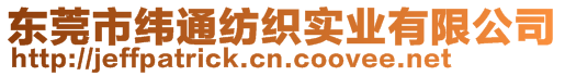 東莞市緯通紡織實業有限公司
