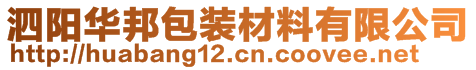 泗阳华邦包装材料有限公司