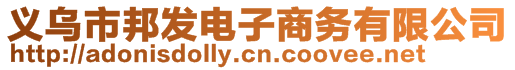 義烏市邦發(fā)電子商務有限公司