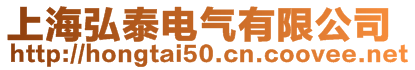 上海弘泰電氣有限公司