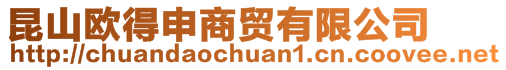 昆山歐得申商貿(mào)有限公司