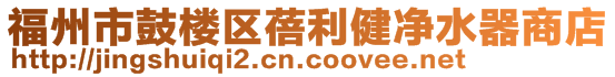 福州市鼓楼区蓓利健净水器商店