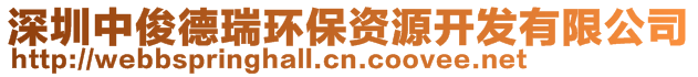 深圳中俊德瑞環保資源開發有限公司