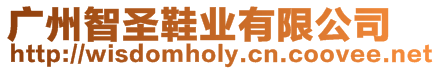 廣州智圣鞋業(yè)有限公司
