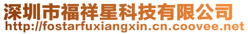 深圳市福祥星科技有限公司