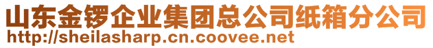 山東金鑼企業(yè)集團總公司紙箱分公司