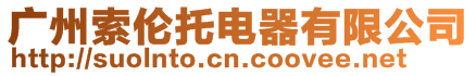 廣州索倫托電器有限公司